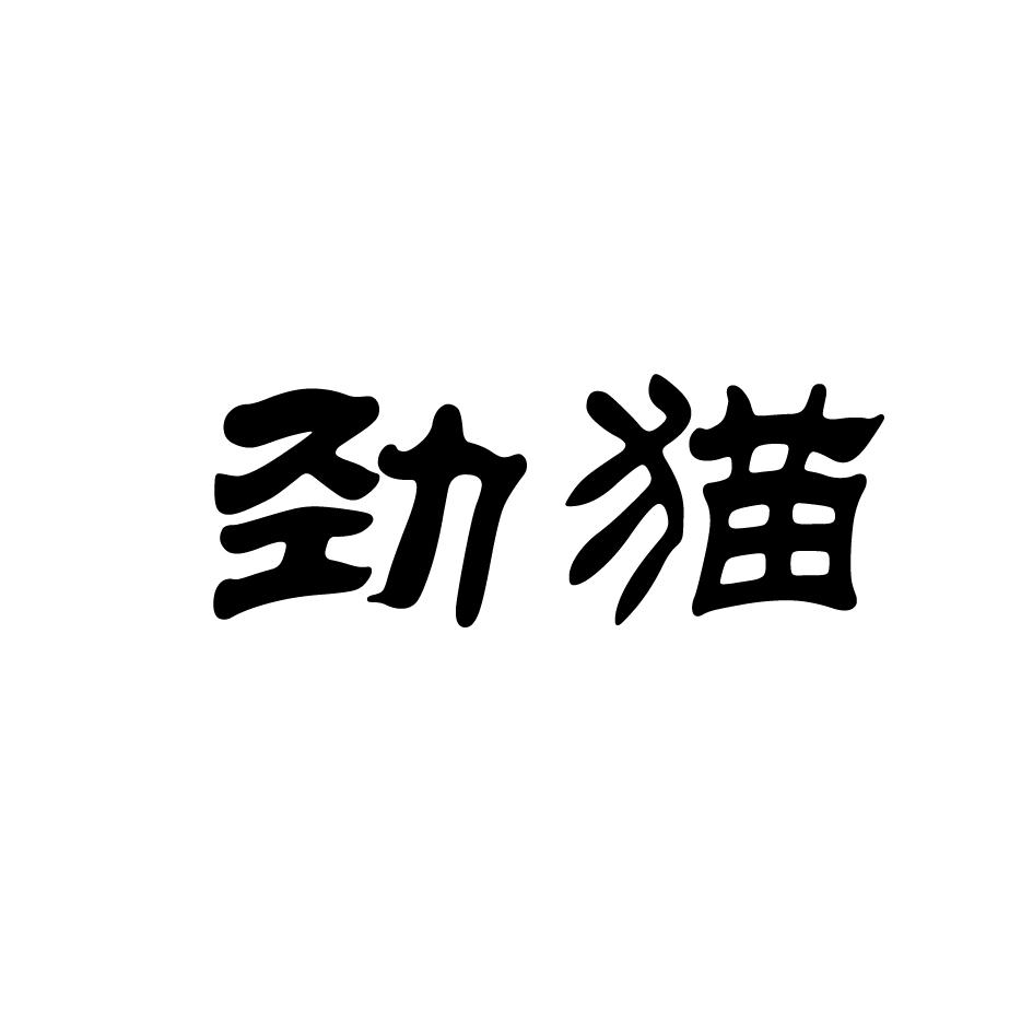 劲猫商标转让