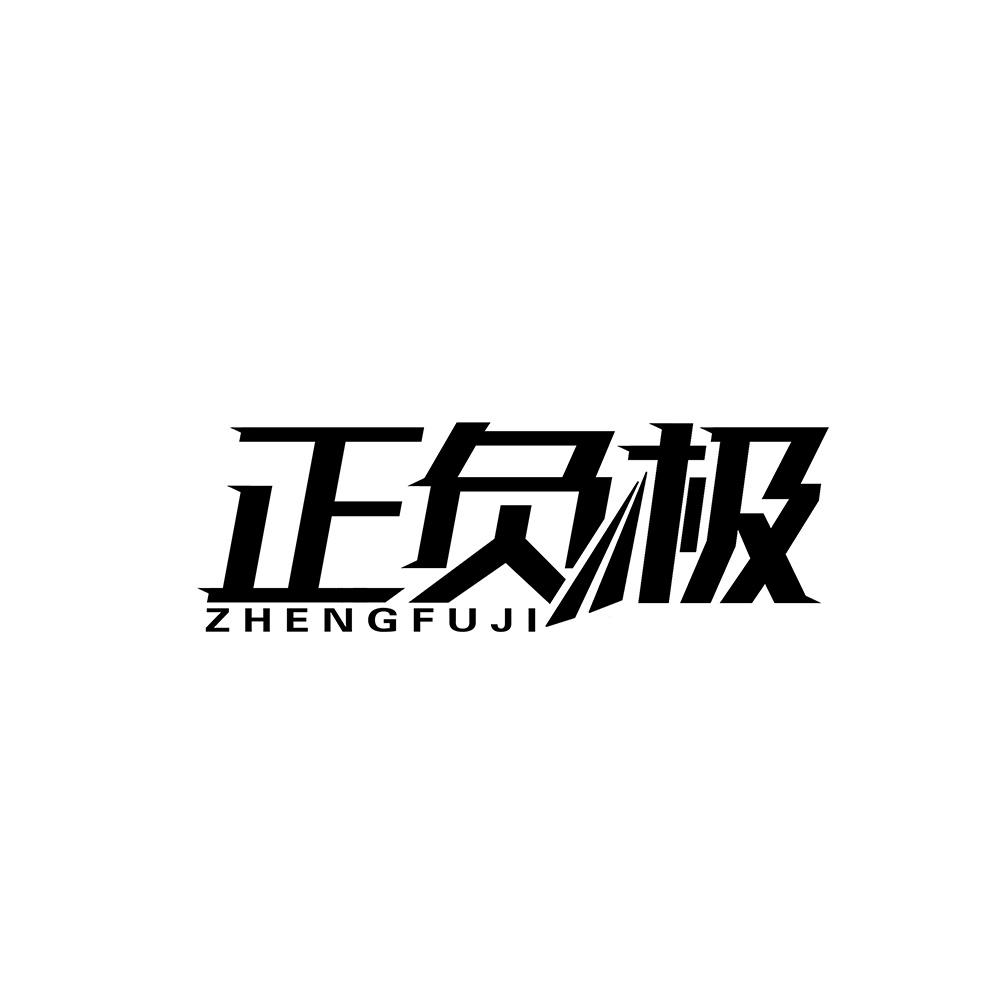 正负极商标转让