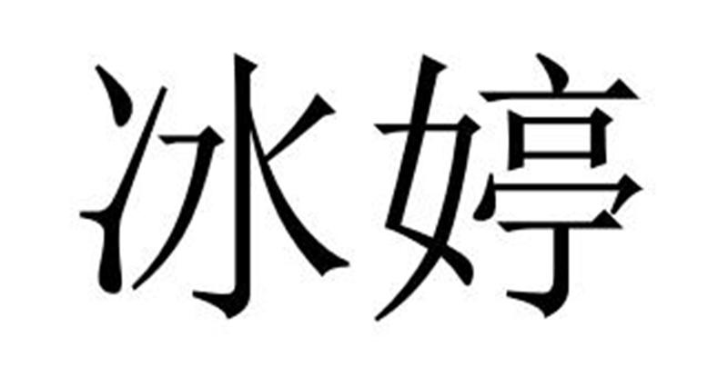 冰婷商标转让