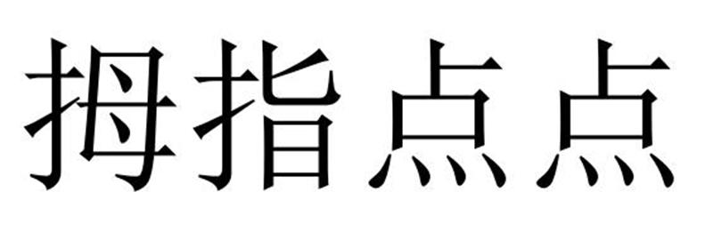 拇指点点商标转让