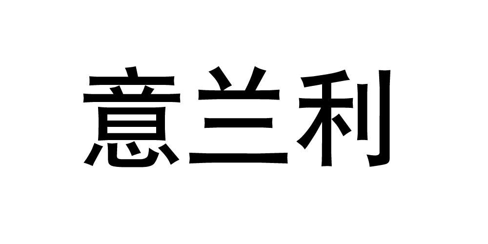意兰利商标转让