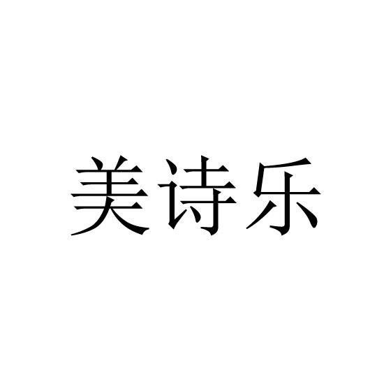 美诗乐商标转让