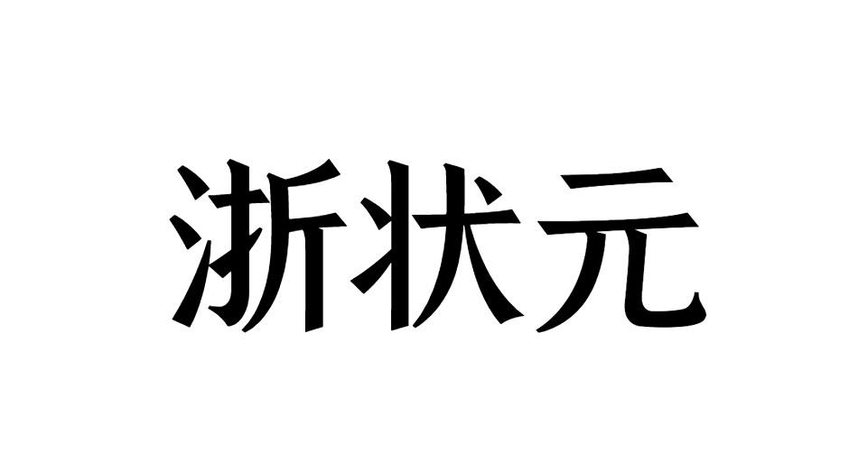 浙状元商标转让