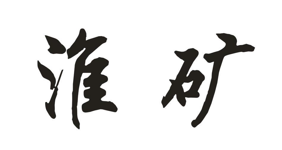 淮矿商标转让