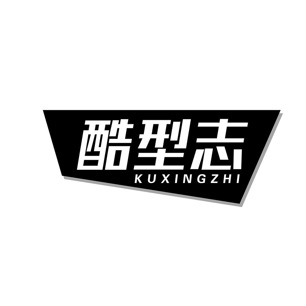 酷型志商标转让