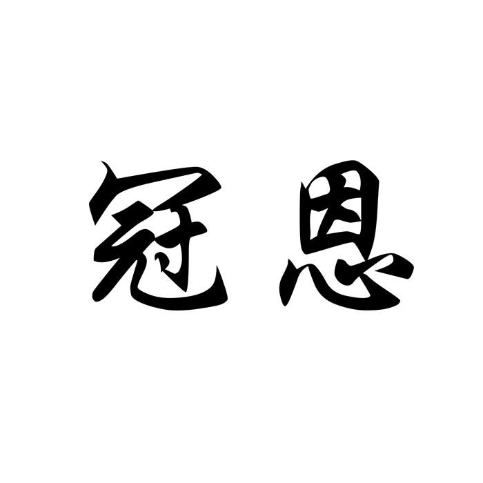 冠恩商标转让