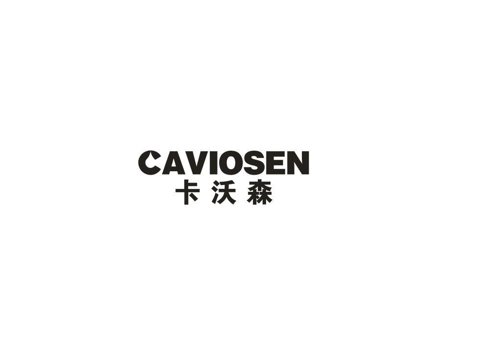 卡沃森 CAVIOSEN商标转让