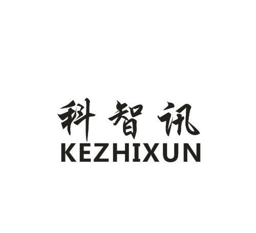 科智迅商标转让