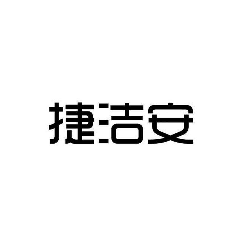 捷洁安商标转让