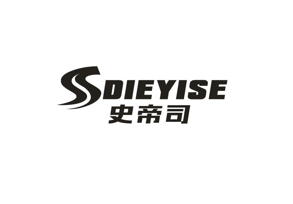 SDIEYISE 史帝司商标转让