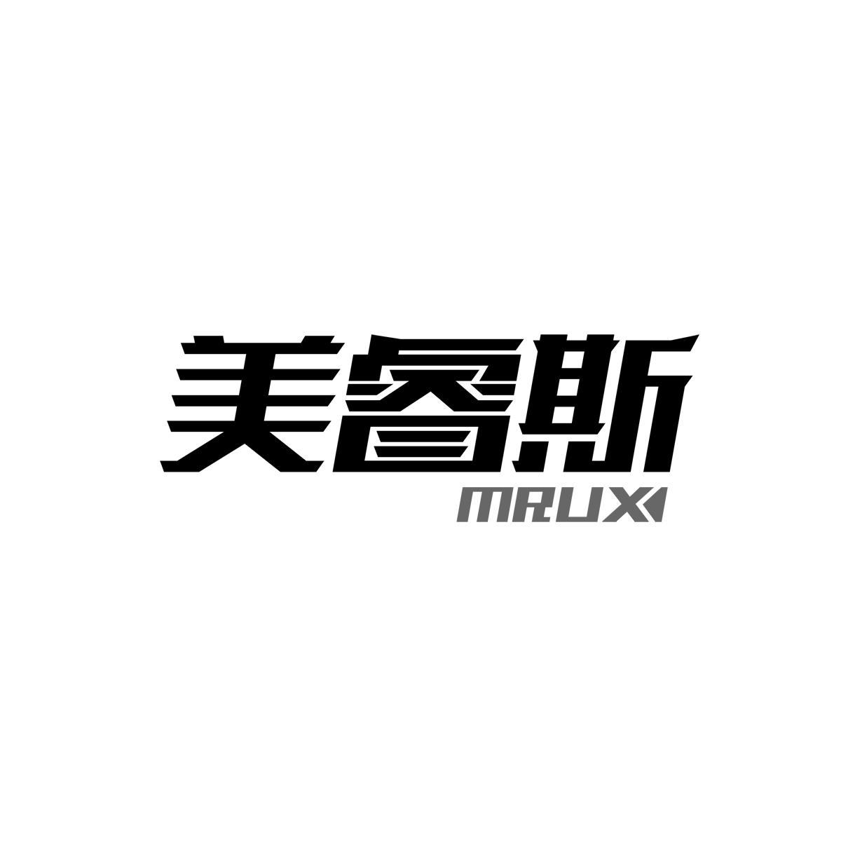 美睿斯 MRUX商标转让