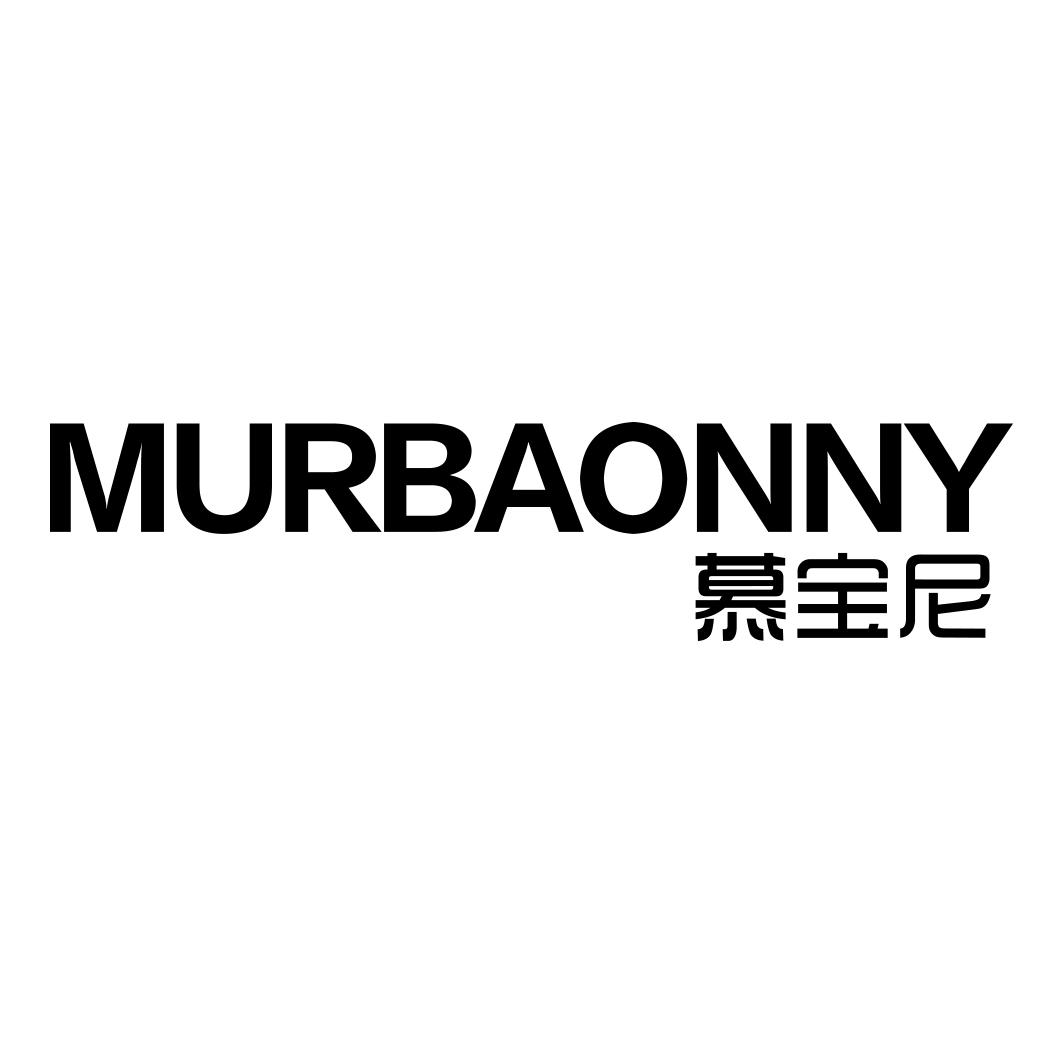 慕宝尼 MURBAONNY商标转让