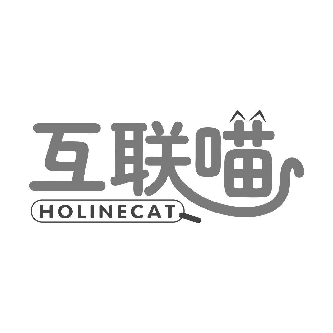 互联喵 HOLINECAT商标转让