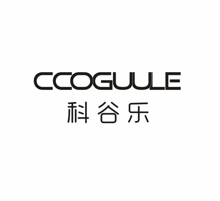 科谷乐 CCOGUULE商标转让