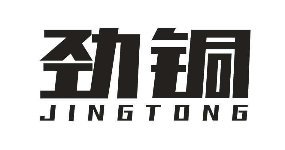 劲铜商标转让