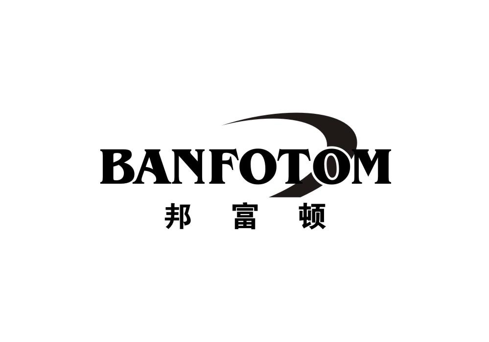 邦富顿 BANFOTOM商标转让