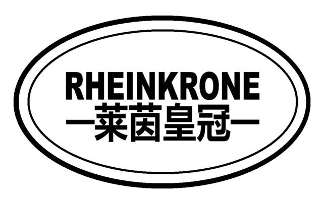 莱茵皇冠 RHEINKRONE商标转让