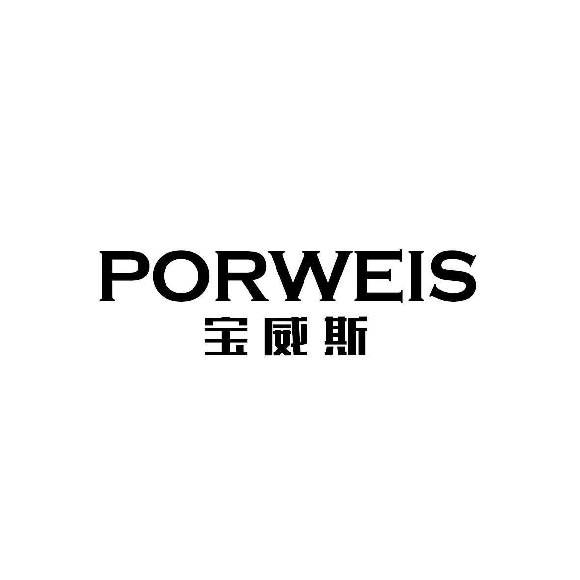 宝威斯 PORWEIS商标转让