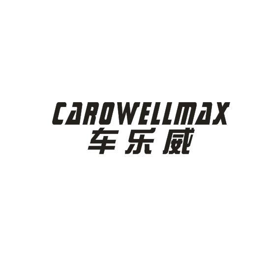 车乐威 CAROWELLMAX商标转让