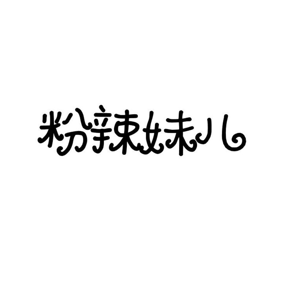 粉辣妹儿商标转让
