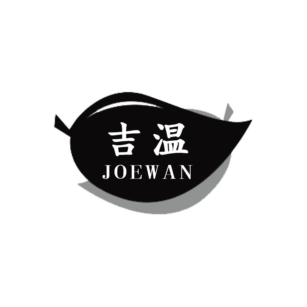 吉温 JOEWAN商标转让