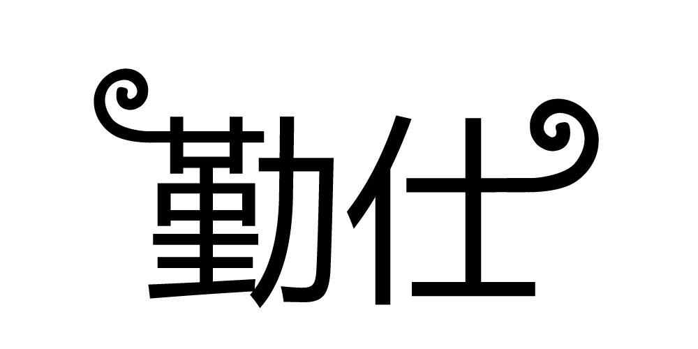 勤仕商标转让