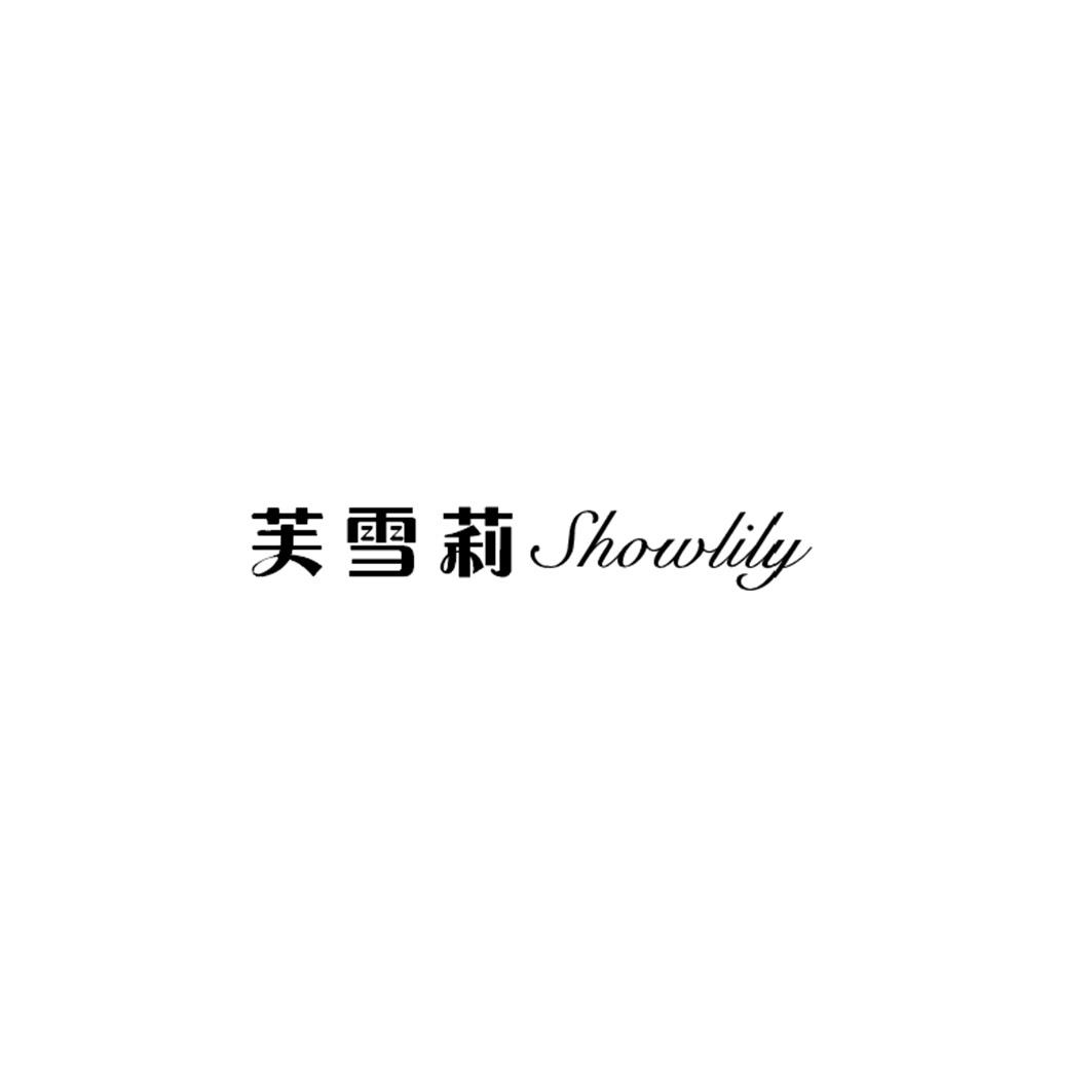 芙雪莉 SHOWLILY商标转让