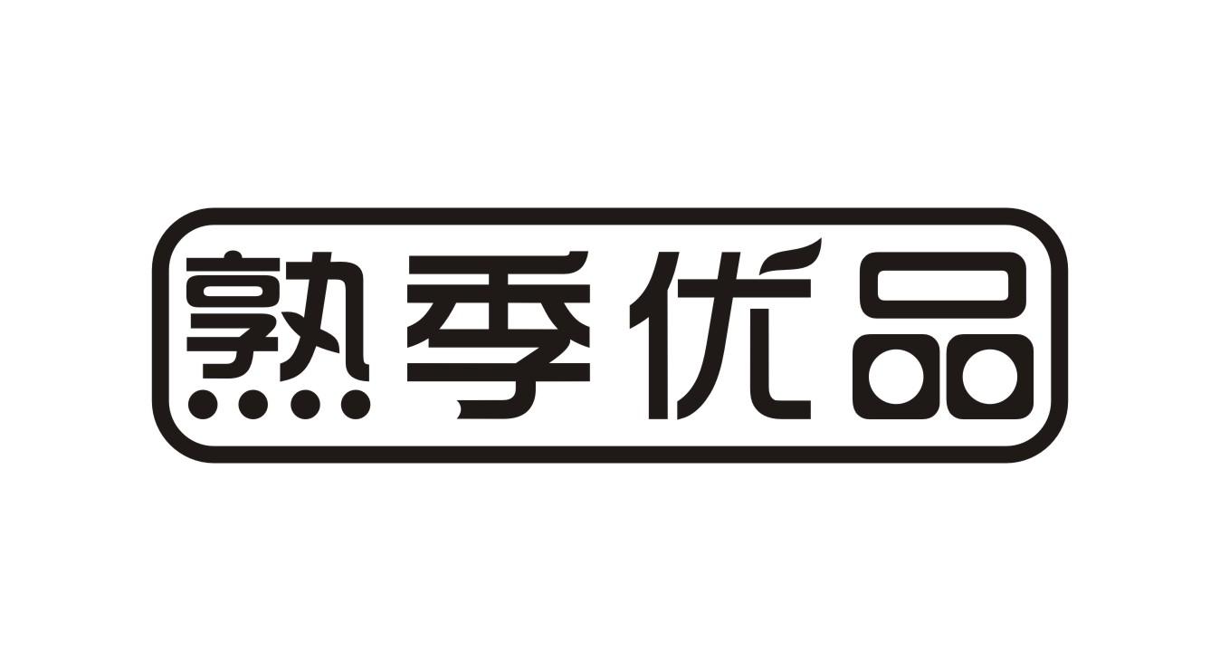熟季优品商标转让