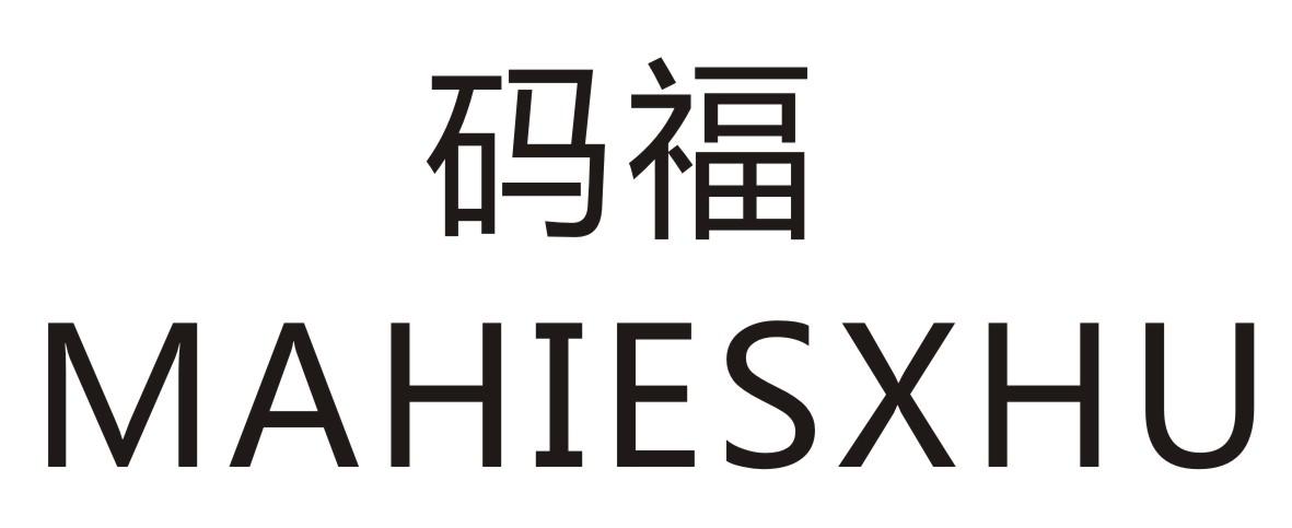 码福 MAHIESXHU商标转让