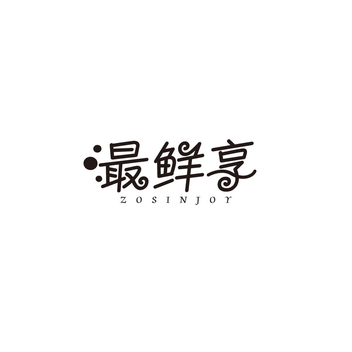 最鲜享 ZOSINJOY商标转让