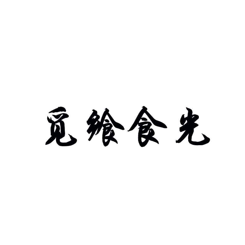 觅飨食光商标转让