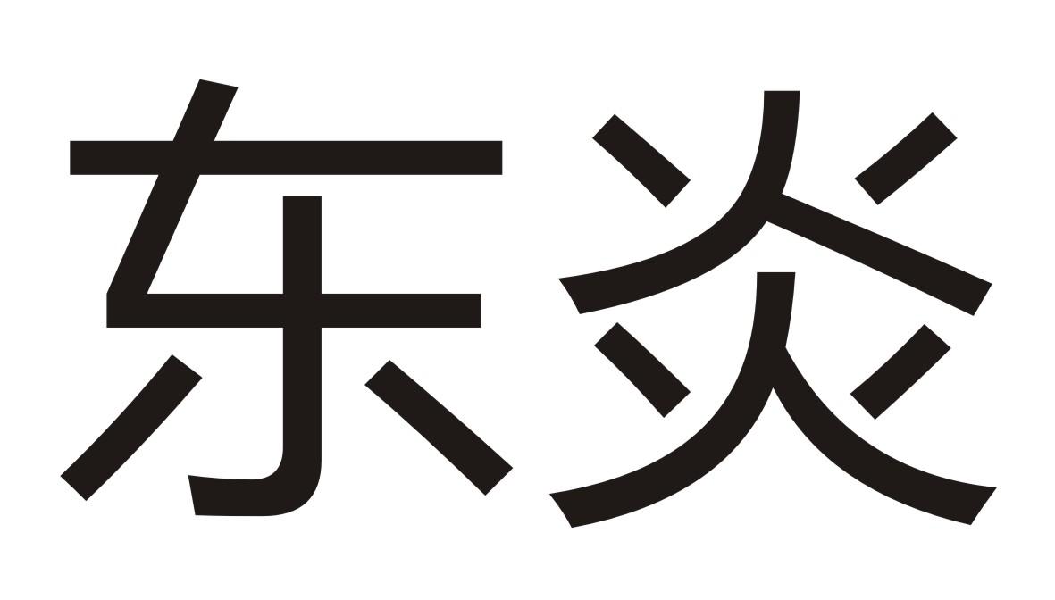 东炎商标转让