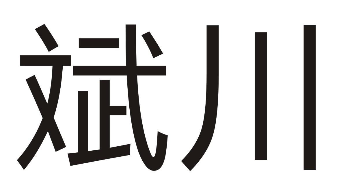 斌川商标转让