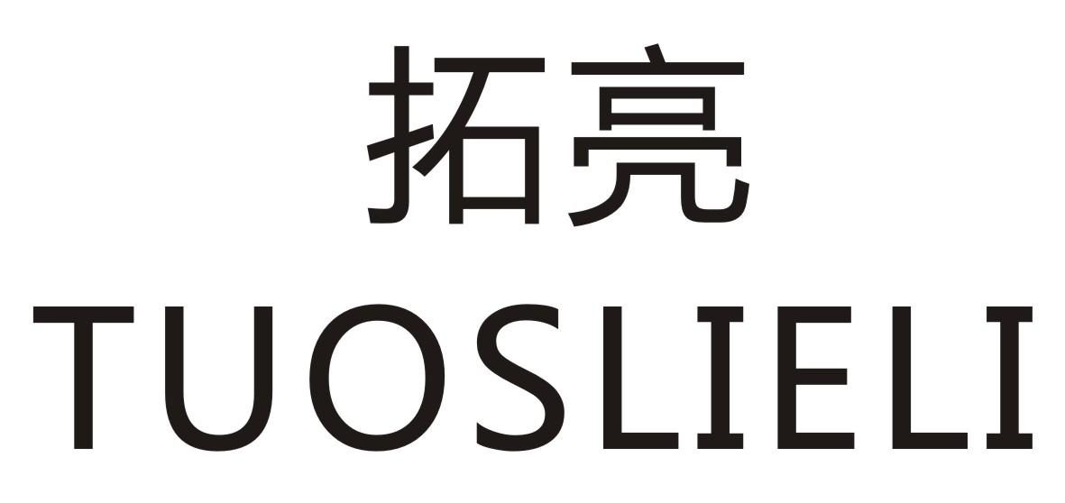 拓亮 TUOSLIELI商标转让