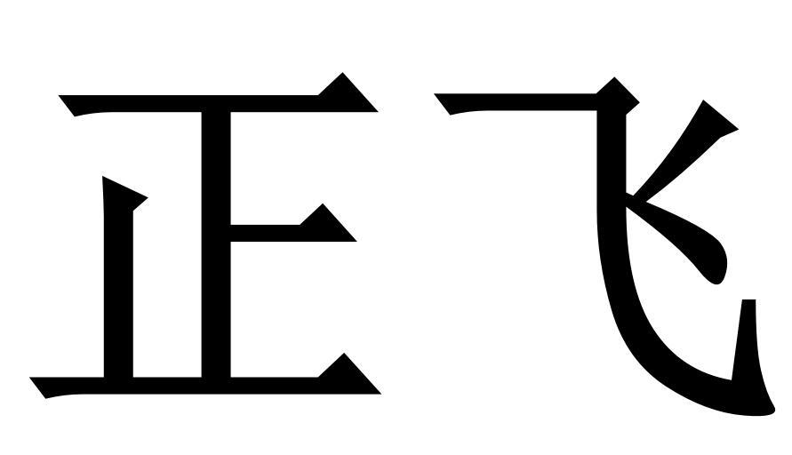 正飞商标转让