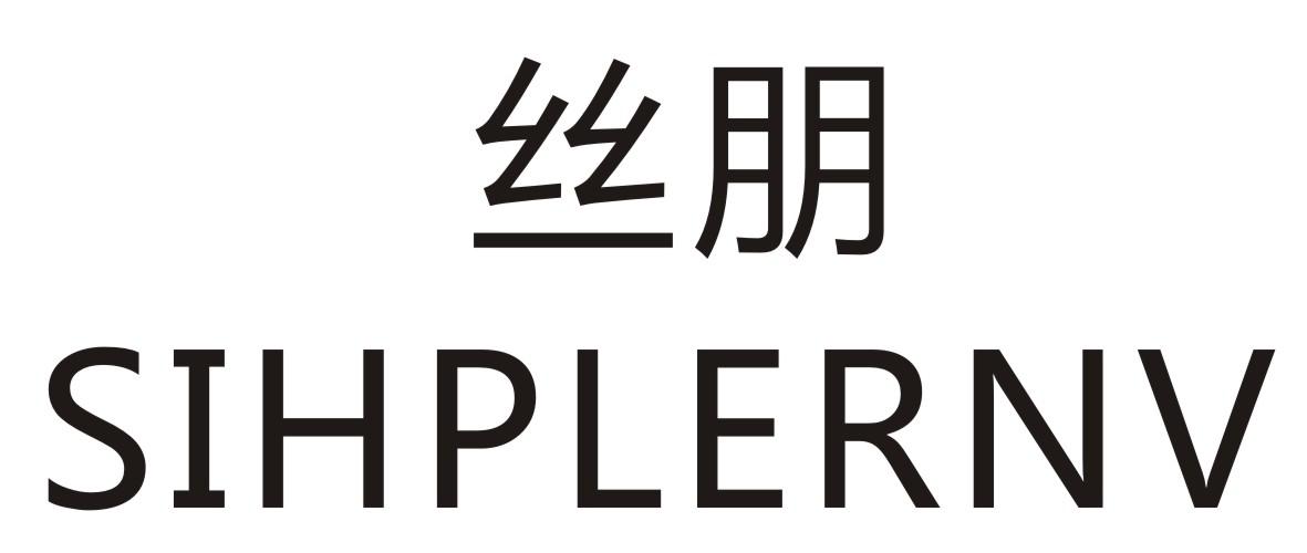 丝朋 SIHPLERNV商标转让