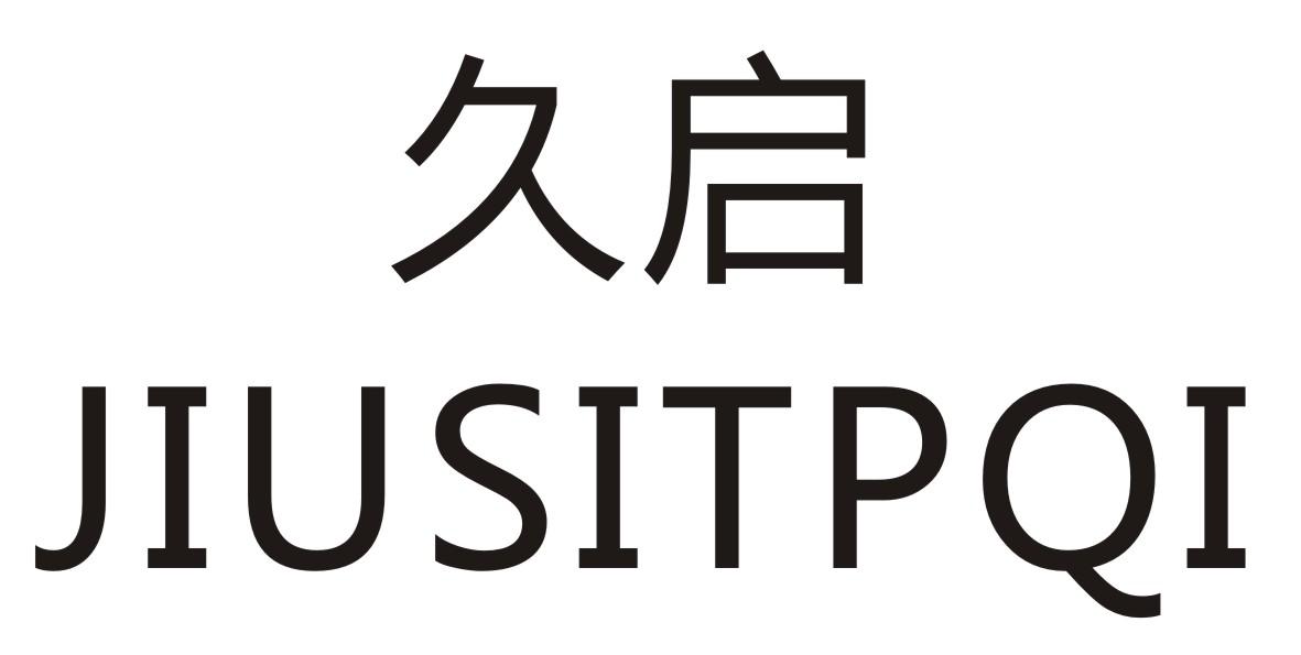 久启 JIUSITPQI商标转让