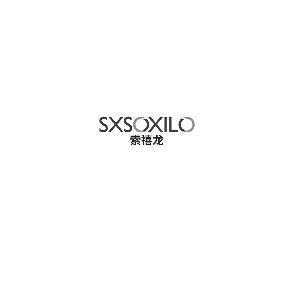 索禧龙 SXSOXILO商标转让