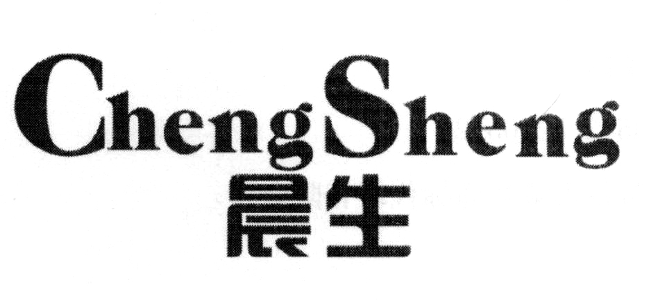 晨生 CHENGSHENG商标转让