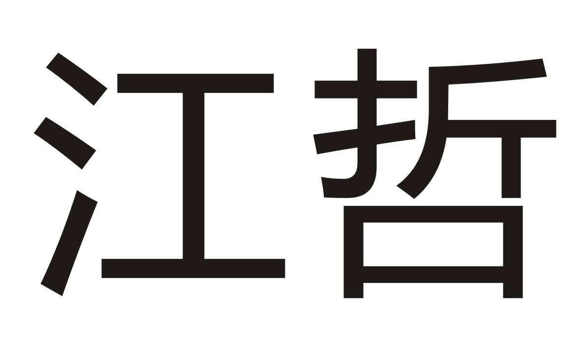 江哲商标转让