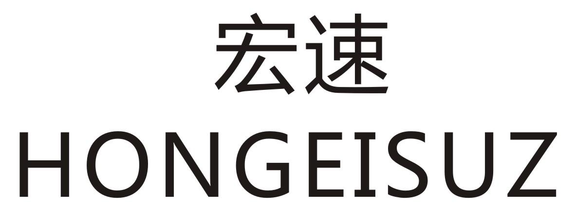 宏速 HONGEISUZ商标转让