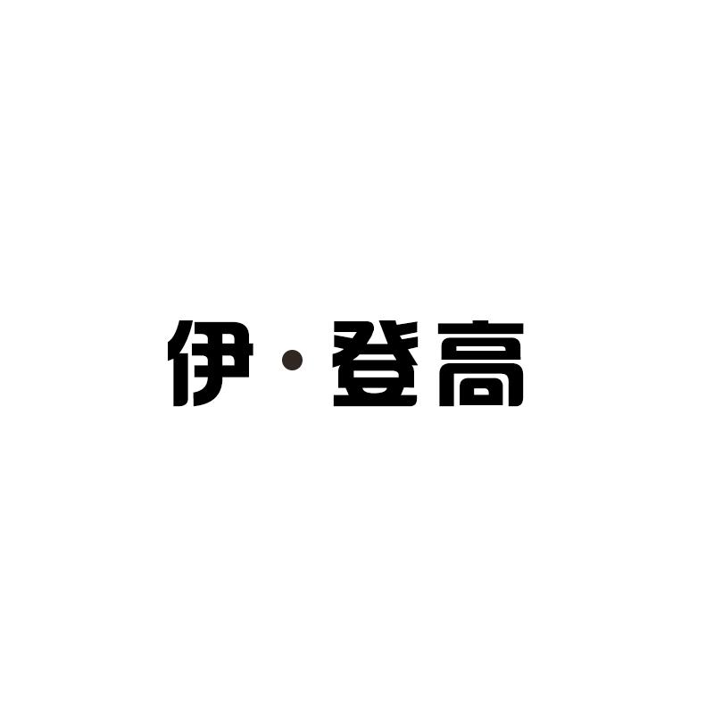 伊·登高商标转让