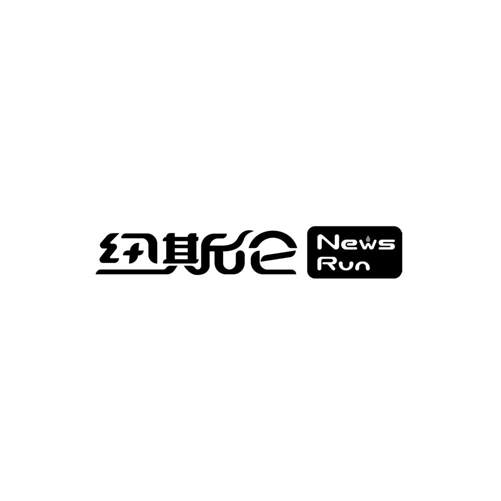 纽斯伦 NEWS RUN商标转让