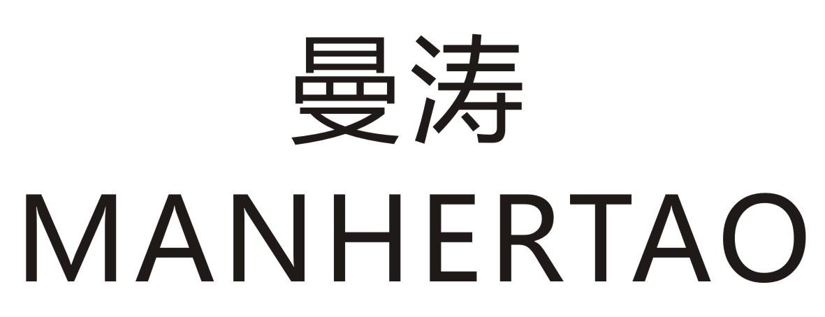 曼涛 MANHERTAO商标转让