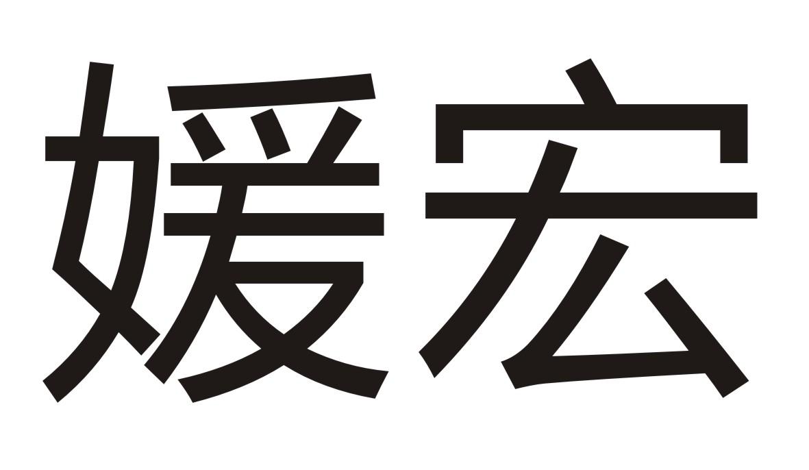 媛宏商标转让