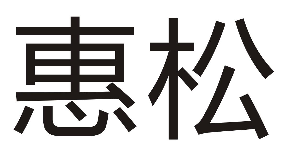 惠松商标转让