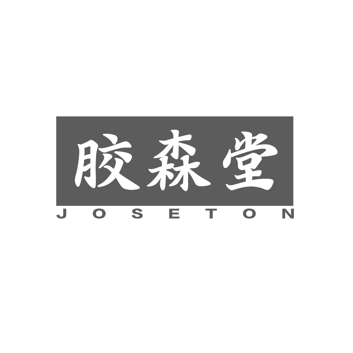 胶森堂 JOSETON商标转让