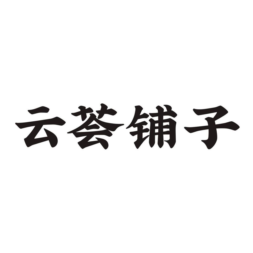 云荟铺子商标转让