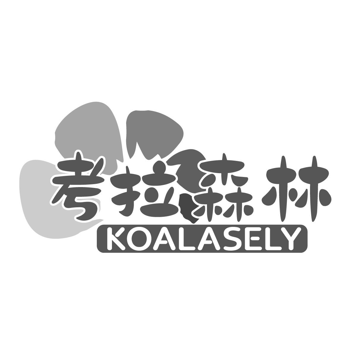 考拉森林 KOALASELY商标转让