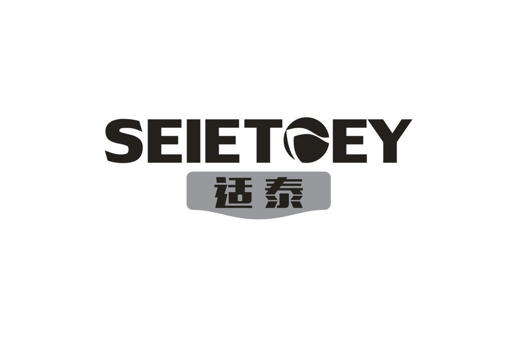 适泰 SEIETOEY商标转让